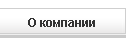О компании
