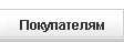 Покупателям