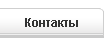 Контакты